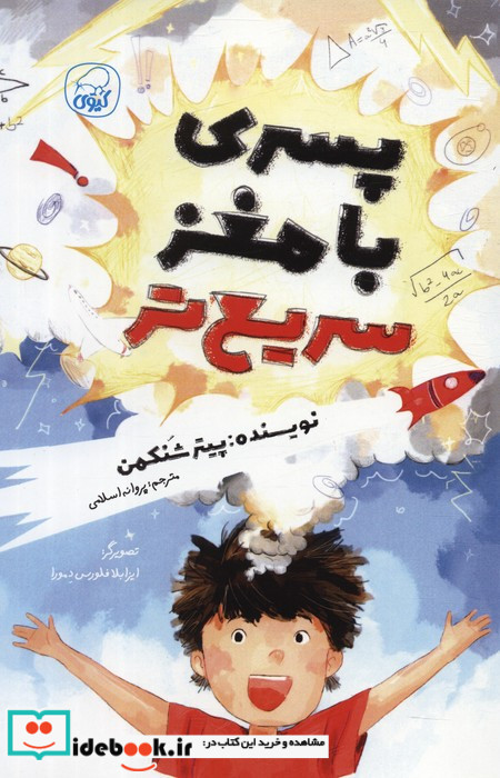 پسری با مغز سریع تر