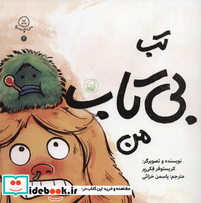 تب بی تاب من