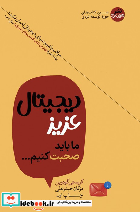 دیجیتال عزیز ما باید صحبت کنیم