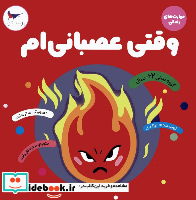 وقتی عصبانی ام