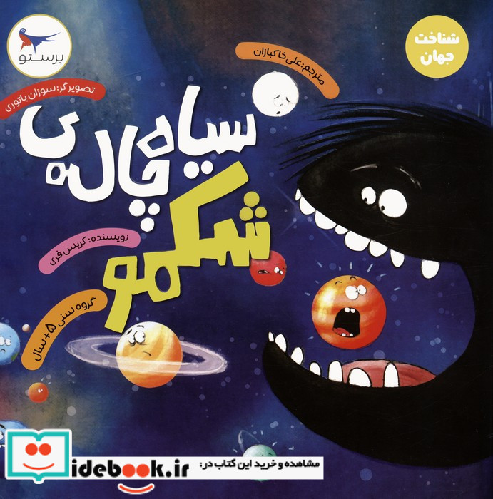 سیاه چاله ی شکمو