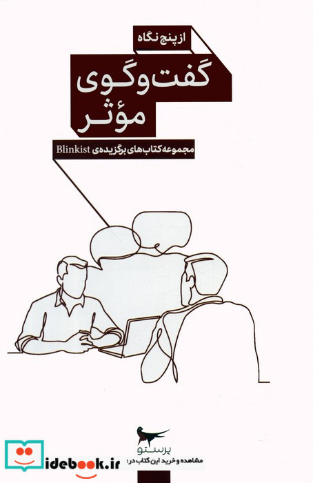 گفت و گوی موثر از پنج نگاه