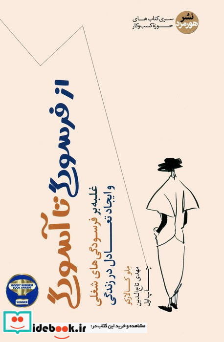 از فرسودگی تا آسودگی