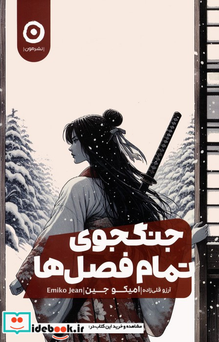جنگجوی تمام فصل ها