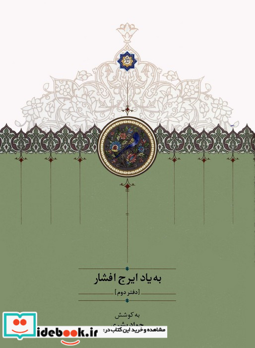 به یاد ایرج افشار دفتر دوم