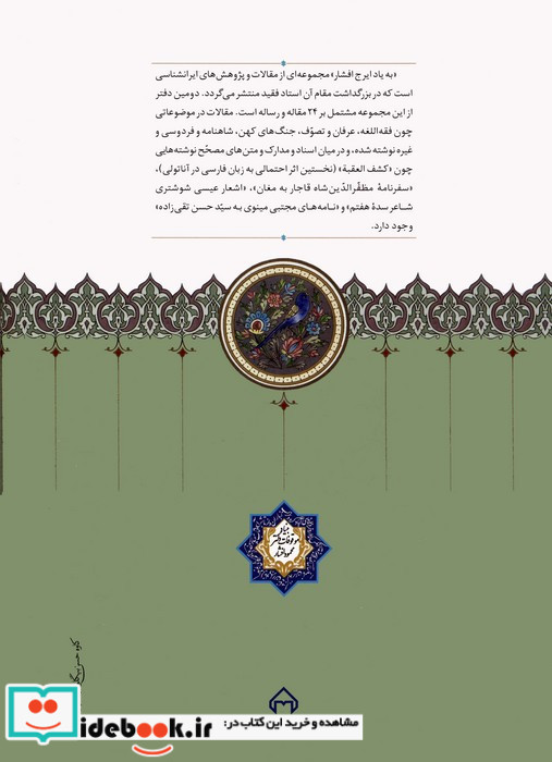 به یاد ایرج افشار دفتر دوم