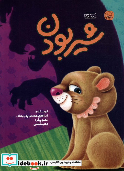 شیر بودن