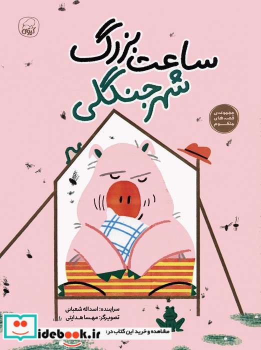 ساعت بزرگ شهر جنگلی