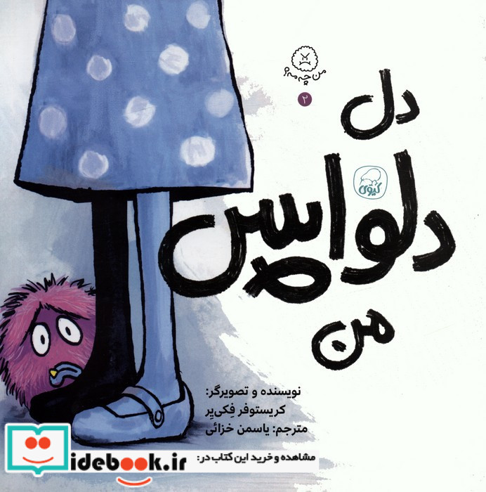 دل دلواپس من