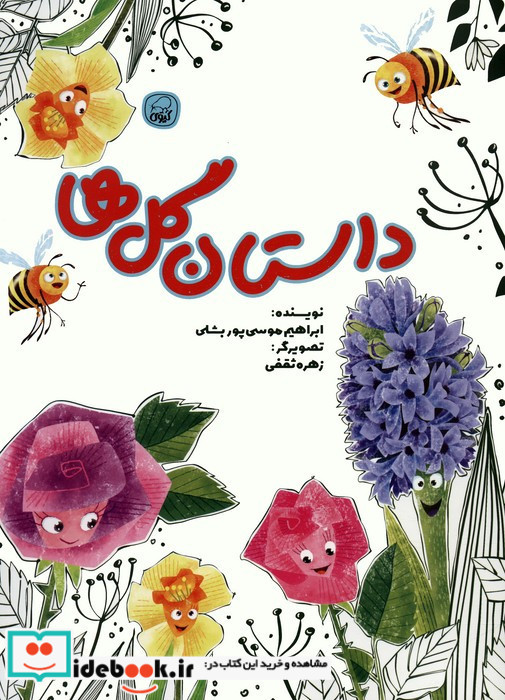 داستان گل ها