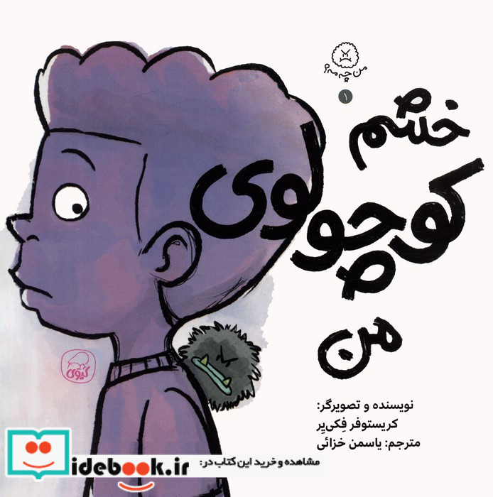 خشم کوچولوی من