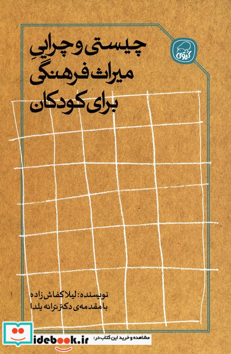 چیستی و چرایی میراث فرهنگی برای کودکان