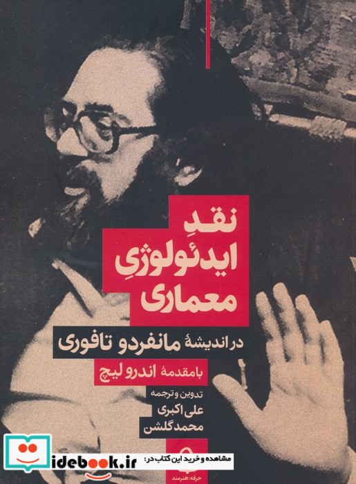 نقد ایدئولوژی معماری