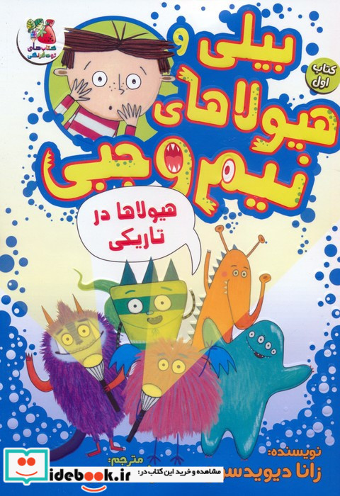 بیلی و هیولای نیم وجبی 1