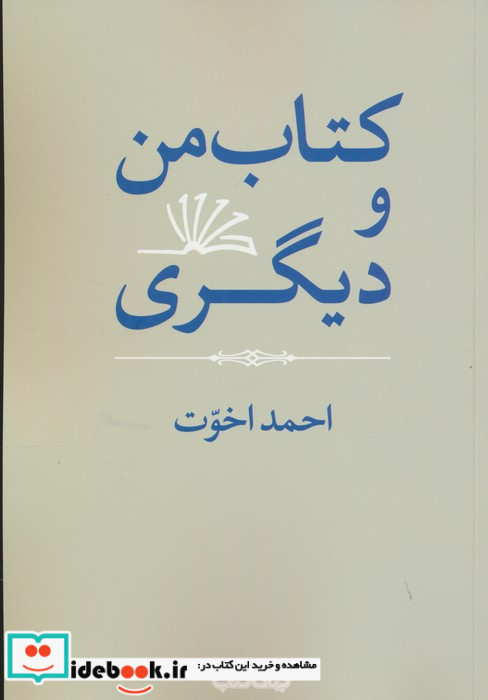 کتاب من و دیگری