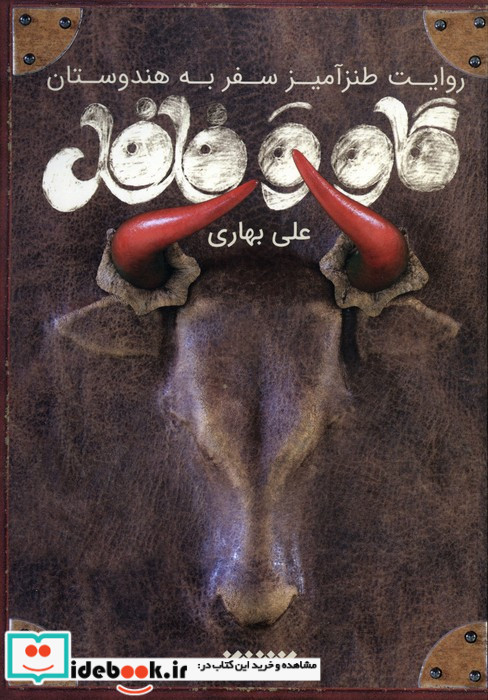 گاو و فلفل