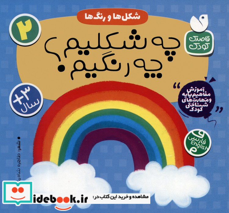 شکل ها و رنگ ها:چه شکلیم؟ چه رنگیم؟