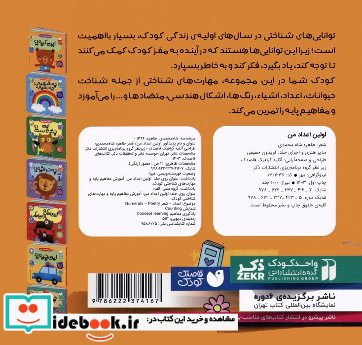 آموزش مفاهیم پایه و مهارت های شناختی کودک 3