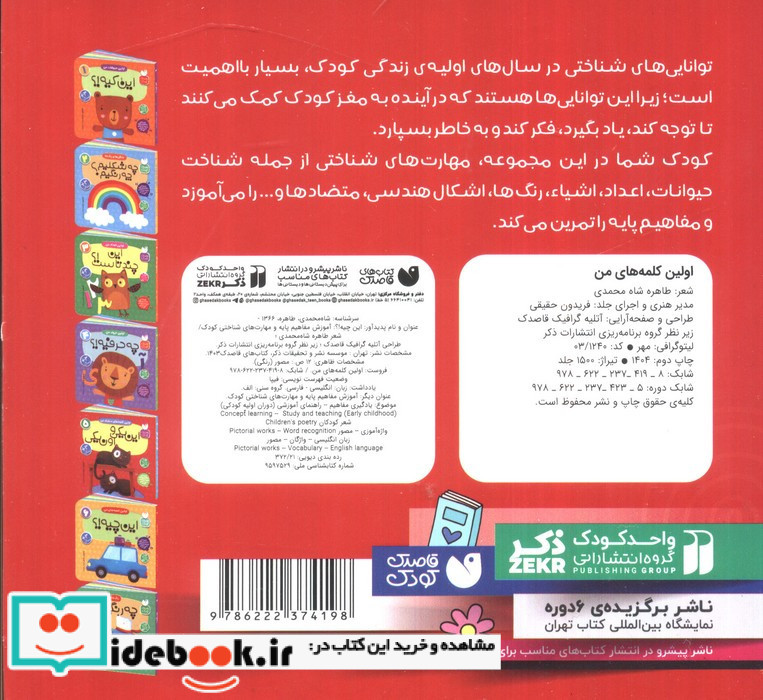 آموزش مفاهیم پایه و مهارت های شناختی کودک 6