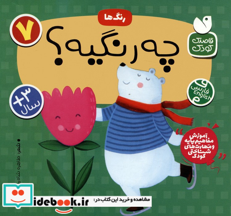 رنگ ها این چه رنگیه؟