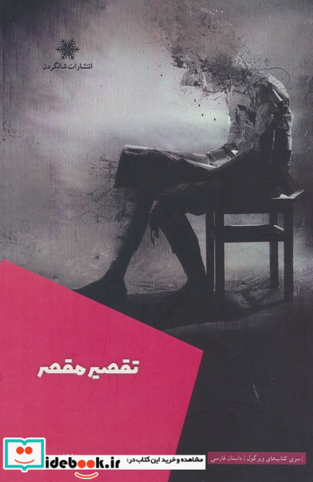 تقصیر مقصر