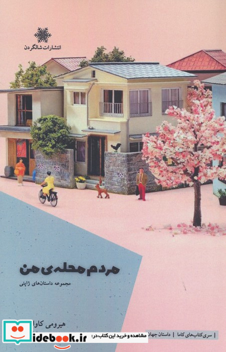مردم محله ی من