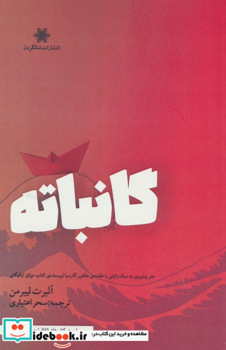 گانباته نشر شالگردن