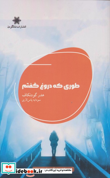 طوری که دروغ گفتم