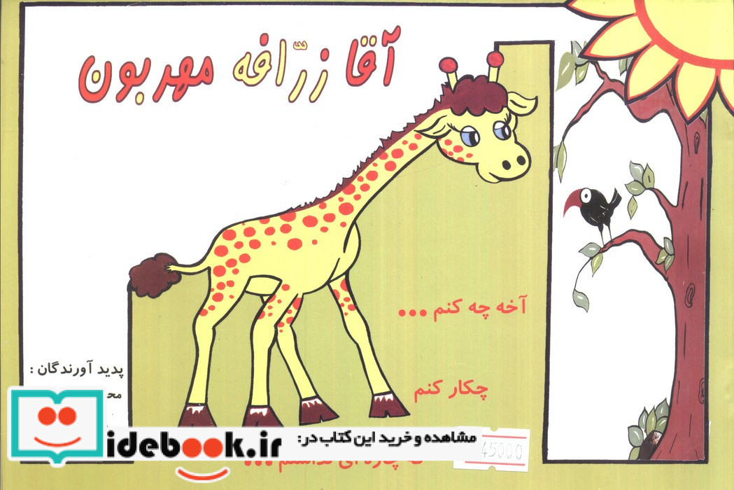 آقا زرافه مهربون
