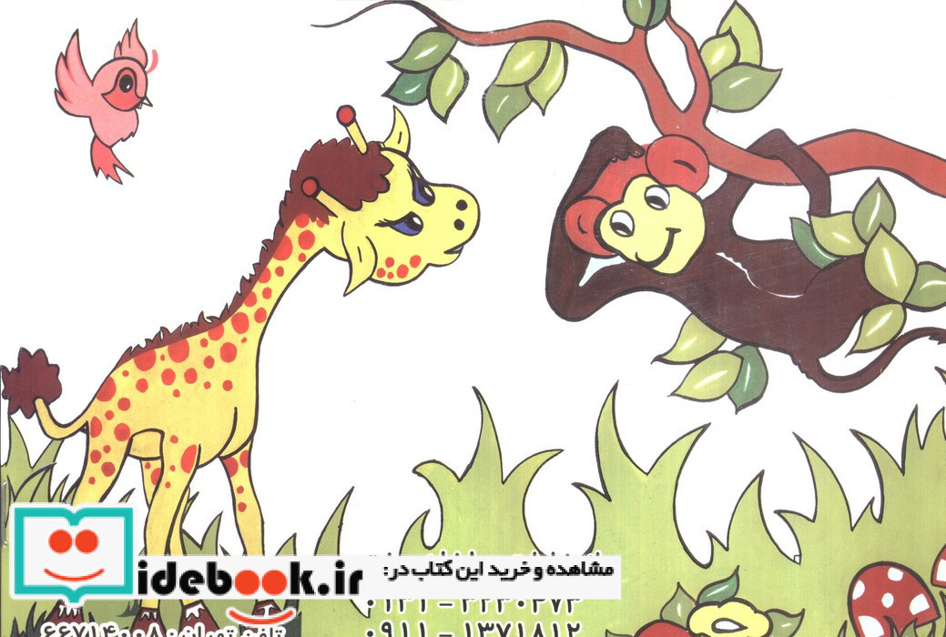 آقا زرافه مهربون