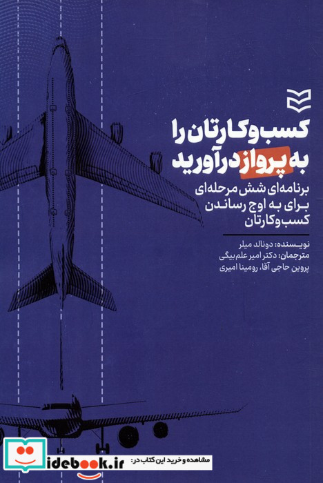 کسب وکارتان را به پرواز درآورید