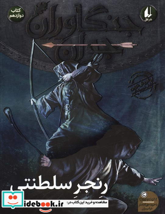 جنگاوران جوان 12