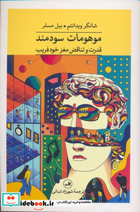 موهومات سودمند