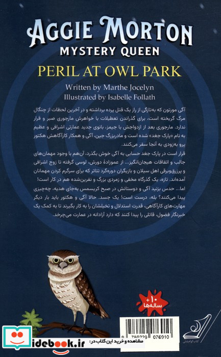 قتل در عمارت جغدها پاپلی