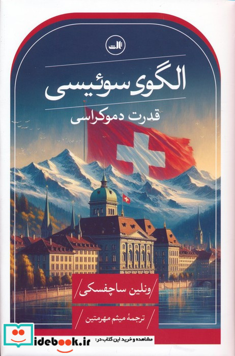 الگوی سوئیسی