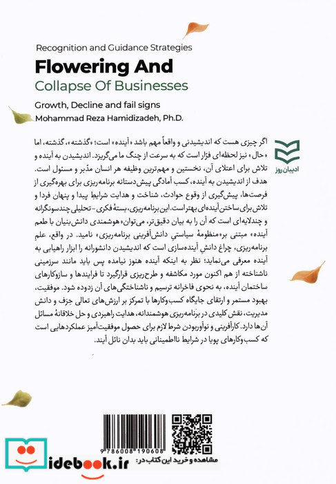 راهبردهای شناخت و هدایت شکوفایی و افول کسب و کارها