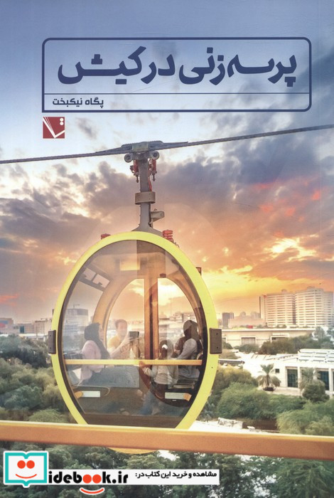 پرسه زنی در کیش