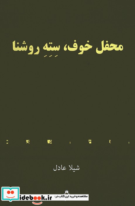 محفل خوف سته روشنا