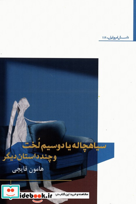 سیاهچاله یا دوسیم لخت و چند داستان دیگر