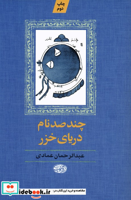 چند صد نام دریای خزر