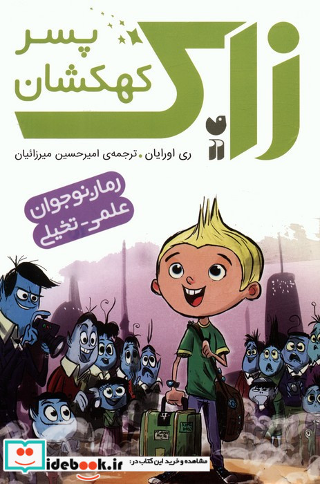 زاک پسر کهکشان مجموعه 10 جلدی قابدار