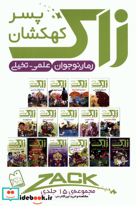 زاک پسر کهکشان مجموعه 10 جلدی قابدار