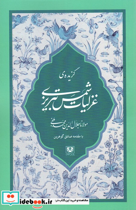 گزیده غزلیات شمس تبریزی نشر پارس کتاب