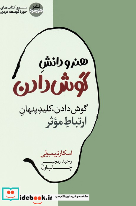 هنر و دانش گوش دادن