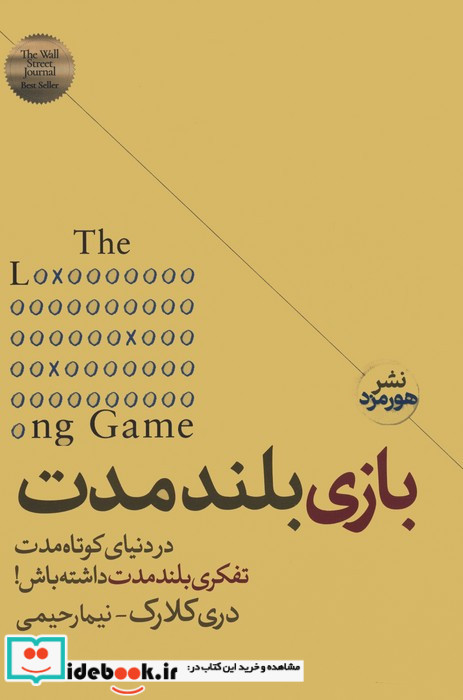 بازی بلند مدت نشر هورمزد