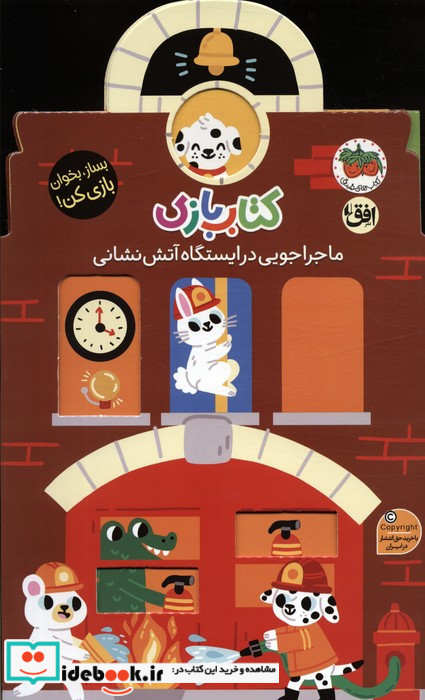بازی اوریگامی ماجراجویی در ایستگاه آتش نشانی