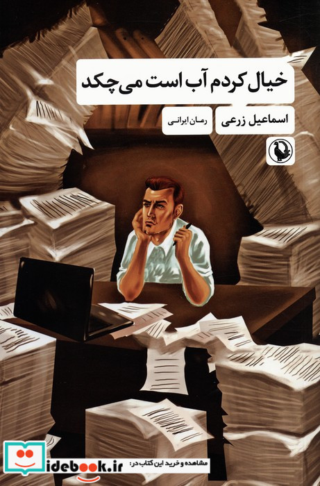 خیال کردم آب است می چکد