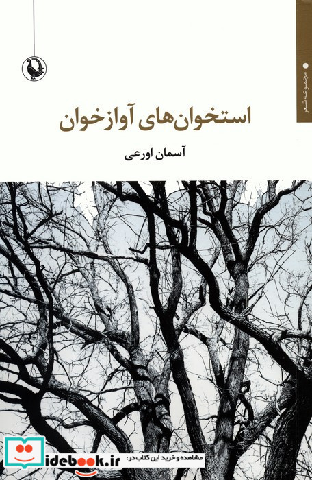 استخوان های آواز خوان