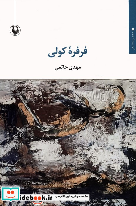 فرفره کولی