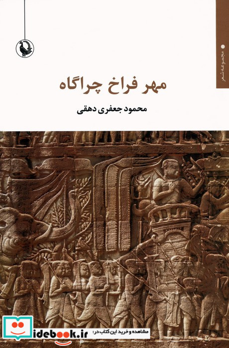 مهر فراخ چراگاه